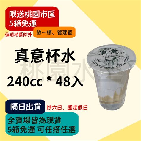 杯水哪裡買|真意杯水 240ml/48杯入/箱